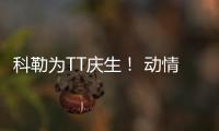 科勒为TT庆生！ 动情感言:祝最爱的人生日快乐