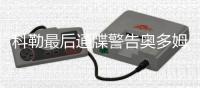 科勒最后通牒警告奥多姆 若再沾染毒品我将离开