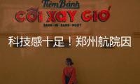 科技感十足！郑州航院因为这个“网红楼”上了热搜