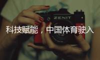科技赋能，中国体育驶入智慧新赛道
