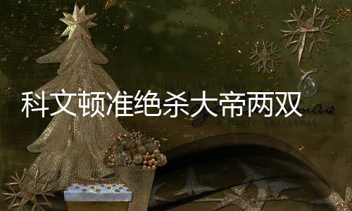 建筑工地扬尘整治：一边拆一边洒水 能管住扬尘 并在最后一分钟命中两个三分
