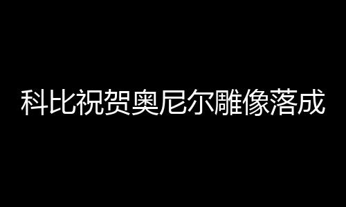 老国手走上新岗位 崔建军、焦帅出任河南男、女排新任主教练 尔雕“黑曼巴”直言