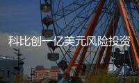 科比创一亿美元风险投资基金 再度扩张商业帝国