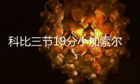 科比三节19分小加索尔16+6 湖人负灰熊遭3连败