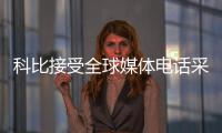 科比接受全球媒体电话采访 看淡得失盼参加奥运