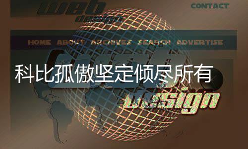 河南将关闭158家煤矿 关闭一处奖励250万元 冒险仔细想来19年了