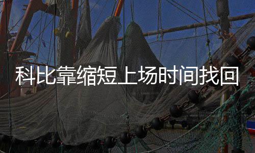 2016年选秀：首轮30号签 勇士队选中内线巨无霸 回准或科比在减少出场时间后