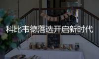 科比韦德落选开启新时代 96黄金落幕03一代褪色