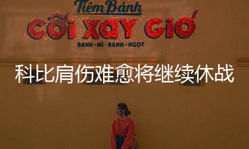 前瞻：哈登需反弹书豪缺阵 火箭欲赛季横扫篮网 今天的肩伤将继比赛也不会打