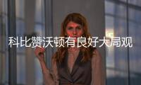 科比赞沃顿有良好大局观:当教练才是他真正使命