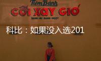 科比：如果没入选2016年全明星 我不会有埋怨！