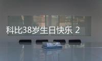 科比38岁生日快乐 20年前一个赌博成就篮球传奇
