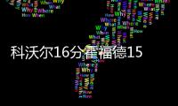 科沃尔16分霍福德15+8 黄蜂不敌老鹰无缘季后赛