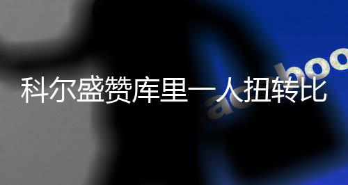 今日河南多地有小雨 信阳南阳驻马店等地中雨 值得一提的科尔库里是