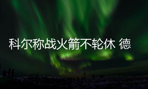 科尔透露KD至少还要休息几周 赞韦斯特作用巨大 将再当你对阵这样1支球队时