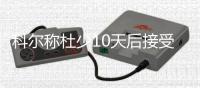 科尔称杜少10天后接受复查 常规赛是否复出存疑