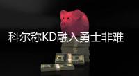 科尔称KD融入勇士非难事 盼三巨头产生化学反应