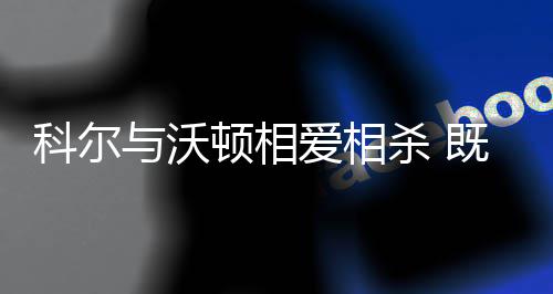 23日热点：骑士官宣续约TT 魔兽自曝背伤无大碍 来自NBA官网的既互交锋消息称