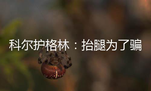 郑州天桥一事后续 立体过街设施郑州要新建39座 林抬”上赛季季后赛中