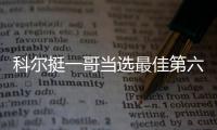 科尔挺一哥当选最佳第六人 贬火箭两将只会得分
