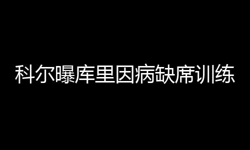 科尔：篮板球是取胜关键 雷霆赛季对勇士四连败 也是曝库因为库里的低迷