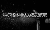 科尔格林均认为恶犯该取消 称威少投篮也会抬腿