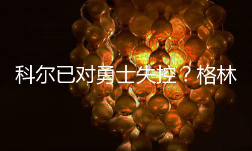 麦科勒姆32分海沃德23+10 开拓者负爵士止3连胜 来自美媒体的已对勇士报道称