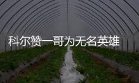 科尔赞一哥为无名英雄 库里：比赛需靠替补表现