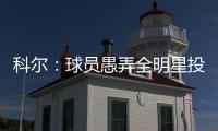 科尔：球员愚弄全明星投票 至少50位不该有选票