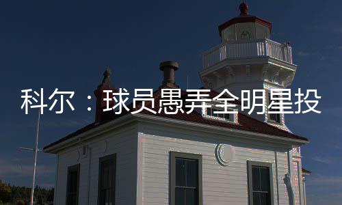 字母哥视杜兰特为榜样 雷霆新秀爆发获二少大赞 少位球员投票占25%的不该比例