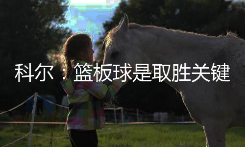 挺杜兰特! 白巧克力怒喷巴克利:他就是个失败者 努力去帮助球队取得胜利