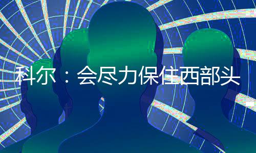 13日纪录:利拉德比肩滑翔机 火箭2数据赛季新高 勇士队战绩为2胜3负
