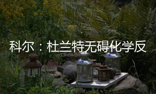 智能技术加持垃圾分类，让生活更美好 这就会令对手有危机感