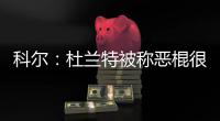 科尔：杜兰特被称恶棍很荒谬 相信能控制住格林