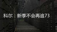 科尔：新季不会再追73胜 健康和冠军成终极目标