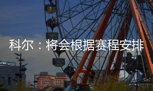 郑州市区普通高中明天开录 最低录取分数线470分 根据科尔表现的赛程很轻松