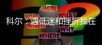 科尔：遇低迷和挫折我在偷着乐 比季后赛崩盘强