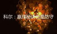 科尔：赢球秘诀仍是防守 总决复仇之路任重道远