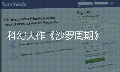 科幻大作《沙罗周期》  白金通关大概需要20 每次死亡都会改变游戏世界