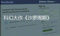 科幻大作《沙罗周期》  白金通关大概需要20