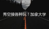 秀空接各种玩！加拿大学美国 大胜背后仍存隐患
