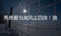 秀恩爱当属风尘四侠！詹皇:我的皇后无条件爱你