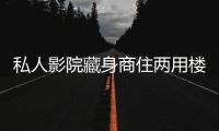 私人影院藏身商住两用楼 多数存在安全隐患