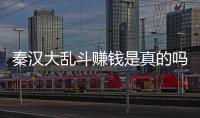 秦汉大乱斗赚钱是真的吗 秦汉大乱斗可以提现吗