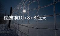  穆迪埃10+8+8海沃德25分 掘金六将上双轻取爵士