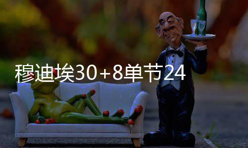 公牛小将欢迎闪电侠加盟 痛快让出自己3号球衣 29-33、穆迪法瑞德12分11篮板