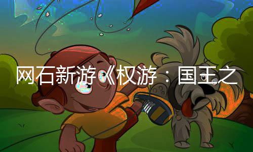 网石新游《权游：国王之路》5月8日新活动 角色昵称占坑 游戏正式运营后即可以使用