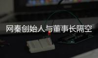  网秦创始人与董事长隔空互怼 绑架到底有没有？|网秦|史文勇|林宇_新浪新闻