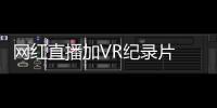 网红直播加VR纪录片 匹克球星中国行玩出新花样