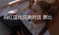 网红逗比兄弟对话 恩比德调侃帕帅:你是处男吗?
